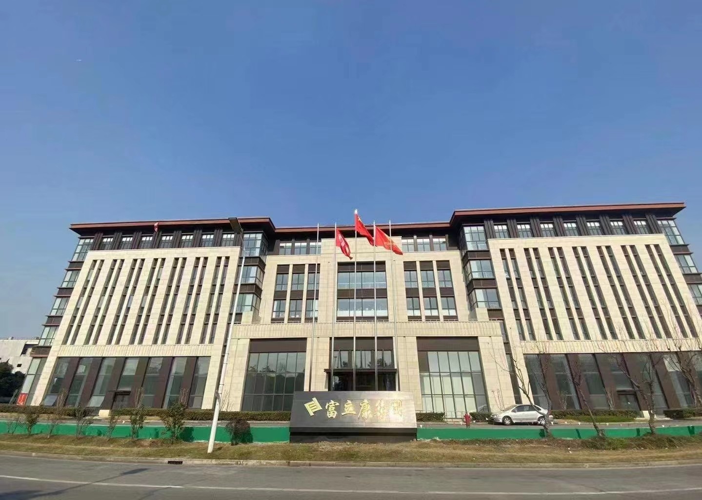 富立康控股集團(tuán)大廈